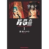 観測者タマミ(1) (角川コミックス・エース)