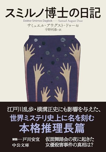 ドゥーセ:スミルノ博士の日記 (中公文庫 ト 10-1)
