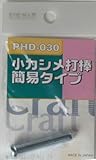 Bigman(ビッグマン) 小カシメ打棒小用PHD-030簡易タイプ