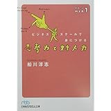 ビジネススクールで身につける思考力と対人力