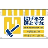 グリーンクロス:グリーンクロス 4ヶ国語入りタンカン標識ワイド 投げるな落とすな NTW4L-11 型式:NTW4L-11