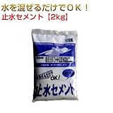 止水セメント 1ケース 2kg×10袋 マツモト産業 ワークセレクトシリーズ