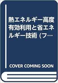 熱エネルギー高度有効利用と省エネルギー技術 フロンティアテクノシリーズ 敦司 堤 本 通販 Amazon 熱エネルギー高度有効利用と省エネルギー技術 フロンティアテクノシリーズ 敦司 堤 本 通販 Amazon