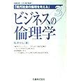 現代社会の倫理を考える〈3〉ビジネスの倫理学 (現代社会の倫理を考える (3)) (現代社会の倫理を考える 第 3巻)