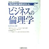 現代社会の倫理を考える〈3〉ビジネスの倫理学 (現代社会の倫理を考える (3)) (現代社会の倫理を考える 第 3巻)