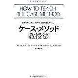 ケース・メソッド教授法―世界のビジネス・スクールで採用されている