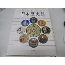 日本歴史館 全1巻 |本 | 通販 | Amazon