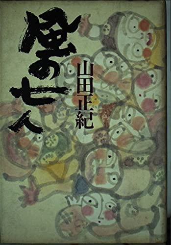 山田正紀:風の七人