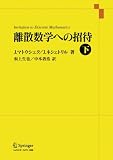 離散数学への招待 下