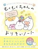 もうひとりの「わたし」を抱きしめる　もくもくちゃんのよりそいノート