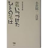 慕いつづけたひとの名は (小沢昭一百景―随筆随談選集)