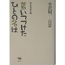 なぜか今宵もああ更けてゆく (小沢昭一百景―随筆随談選集) | 小沢 昭一