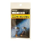 BIGMAN(ビッグマン) カーボンブラシM用CB56 BB-12
