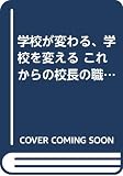 学校が変わる、学校を変えるこれからの校長の職務A~Z (A~Zシリーズ 7)