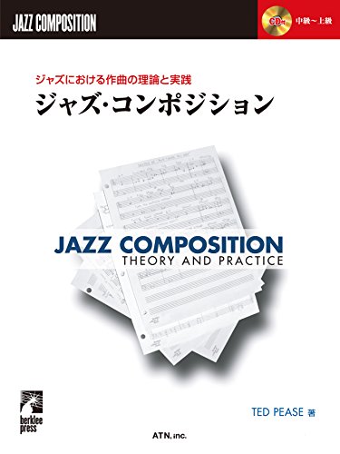 ジャズにおける作曲の理論と実践 ジャズ・コンポジション ジャズにおける作曲の理論と実践 ジャズ・コンポジション