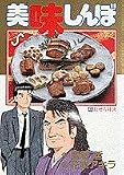 美味しんぼ: おせち対決 (41) (ビッグコミックス)