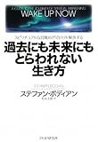 過去にも未来にもとらわれない生き方