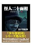 怪人二十面相　江戸川乱歩　名作ベストセレクション　１