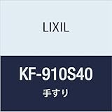 LIXIL(リクシル) INAX 多用途用手すり(I型)ステンレスタイプ KF-910S40