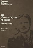 初訳　新訳　オー・ヘンリー傑作選  大平原と大都会の物語