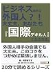 ビジネス相手は外国人？！　大丈夫、あなたも『国際デキル人』になる方法。 (20分で読めるシリーズ)