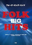ギター弾き語り フォークビッグヒッツ