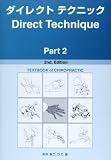 ダイレクトテクニック Part2 2nd.Edition