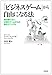 ビジネスゲームから自由になる法 ビジネスゲームから自由になる法