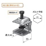 KSコ型クランプ部品 KSコ型(押しボルト付) 1304011 (25個入) 国元商会