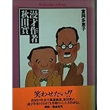 漫才作者秋田實 (平凡社ライブラリー と 4-2)