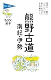 ブルーガイドてくてく歩き　熊野古道・南紀・伊勢