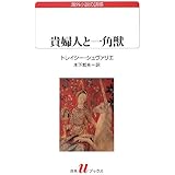 貴婦人と一角獣 (白水Uブックス181)