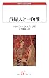 貴婦人と一角獣 (白水Uブックス181)