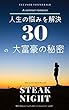 人生の悩みを解決３０の大富豪の秘密