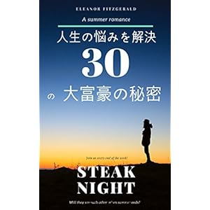 人生の悩みを解決30の大富豪の秘密 人生の悩みを解決30の大富豪の秘密