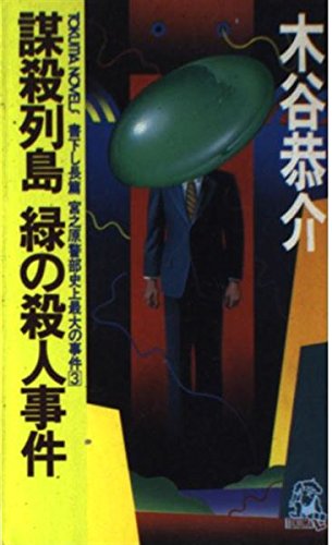 謀殺列島 緑の殺人事件―宮之原警部史上最大の事件〈3〉 (トクマ・ノベルズ)