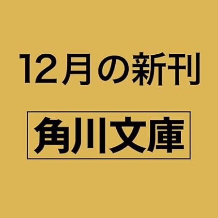 疫病神 名無しの権兵衛悪党狩 (角川文庫)