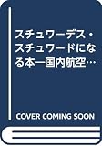 スチュワ-デス・スチュワ-ドになる本: 最新版 (国内航空会社編) (サクセス・シリーズ 1)