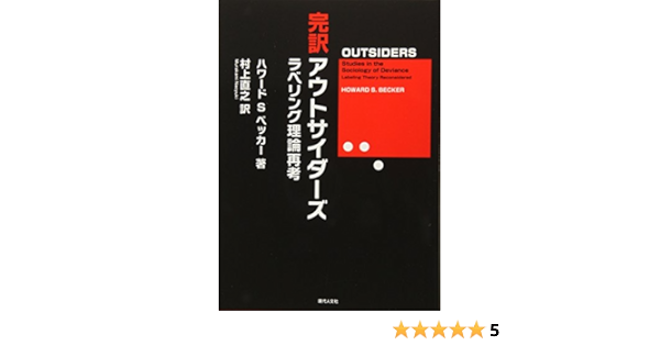 最新モデルが入荷 アウトサイダーズラベリング理論とは ハワードs ベッカー 大決算売り尽くし Centroclinicoendosalud Com