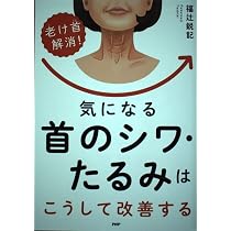 Amazon.co.jp: 気になる首のシワ・たるみはこうして改善する: 「老け首