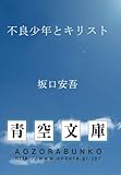 不良少年とキリスト (青空文庫POD)