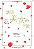 強運美女の習慣