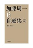第6巻 1977年~1983年 (加藤周一自選集)