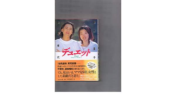 デュエット 孝代 鈴木 美里子 鈴木 本 通販 Amazon