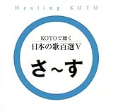 KOTO�Œ��� ���{�̉̕S�IV