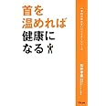 首を温めれば健康になる (予約の取れないドクターシリーズ)