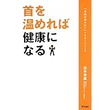 首 を 温める と 体調 が 良く なる