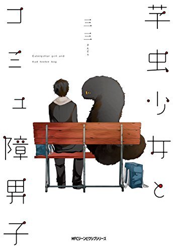 芋虫少女とコミュ障男子 (ジーンピクシブシリーズ)