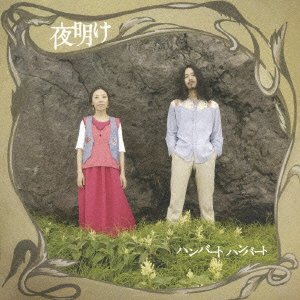 夜明け ハンバート ハンバート Oricon News