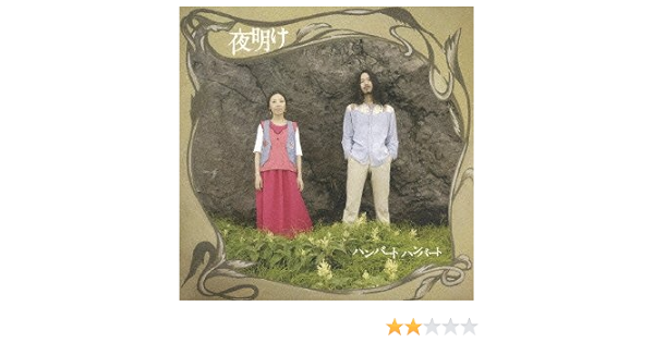 Amazon 夜明け ハンバート ハンバート 佐藤良成 J Pop ミュージック
